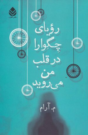 کتاب رویای چگوارا در قلب من می روید | انتشارات قطره
