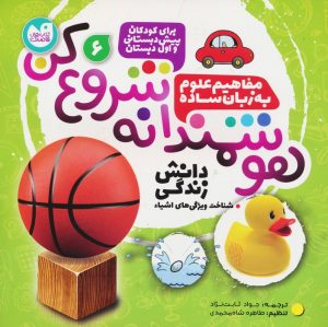 کتاب هوشمندانه شروع کن 6 | انتشارات ذکر