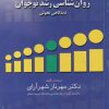 کتاب روان شناسی رشد نوجوان | انتشارات علم