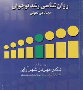 کتاب روان شناسی رشد نوجوان | انتشارات علم