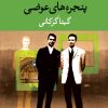 کتاب پنجره های عوضی | انتشارات نگاه