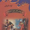 کتاب سلطان بخت خاتون | انتشارات سمیر