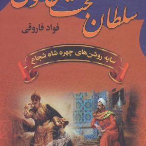 کتاب سلطان بخت خاتون | انتشارات سمیر