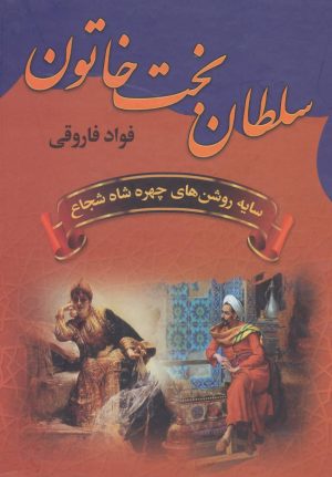 کتاب سلطان بخت خاتون | انتشارات سمیر