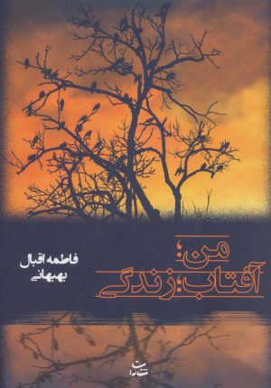 کتاب من؛ آفتاب؛ زندگی | انتشارات شادان