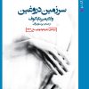 کتاب سرزمین دروغین | انتشارات روزگار