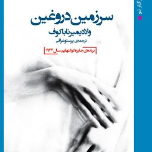 کتاب سرزمین دروغین | انتشارات روزگار