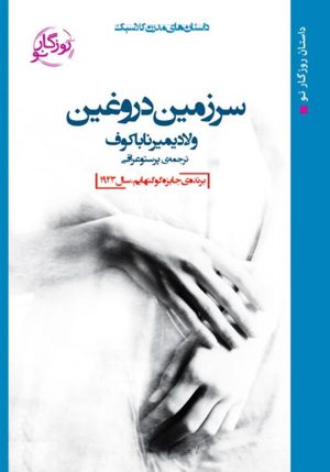 کتاب سرزمین دروغین | انتشارات روزگار