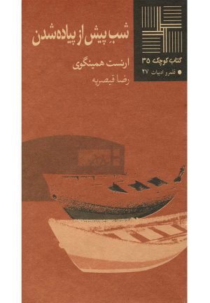 کتاب شب پیش از پیاده شدن | انتشارات نیلا