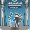 کتاب آهای صبح شده | انتشارات سوره مهر