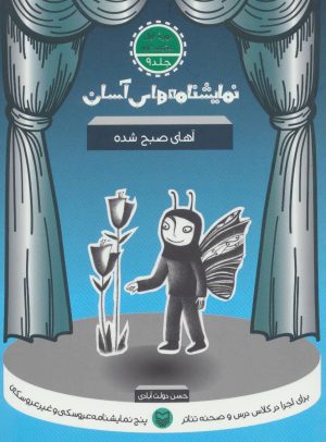کتاب آهای صبح شده | انتشارات سوره مهر