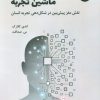 کتاب ماشین تجربه | انتشارات 360 درجه