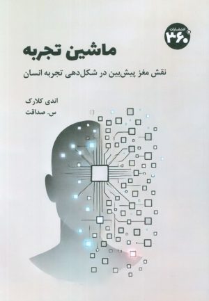 کتاب ماشین تجربه | انتشارات 360 درجه