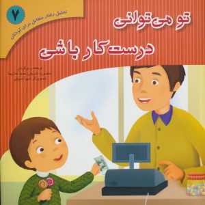 کتاب تو می توانی درست کار باشی | انتشارات فراروان