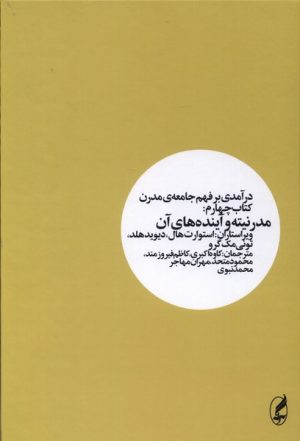کتاب درآمدی بر فهم جامعه ی مدرن _ کتاب چهارم | انتشارات آگه