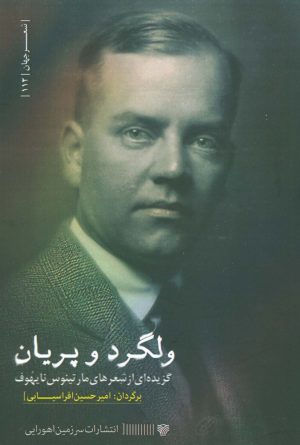 کتاب ولگرد و پریان | انتشارات سرزمین اهورایی