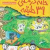 کتاب خانه درختی 39 طبقه | انتشارات هوپا