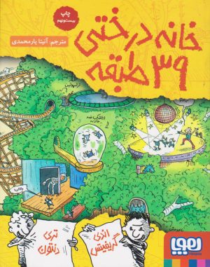 کتاب خانه درختی 39 طبقه | انتشارات هوپا