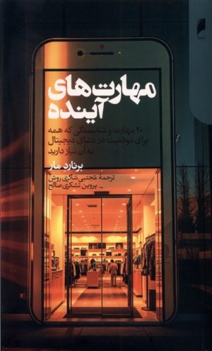 کتاب مهارت های آینده | انتشارات دنیای اقتصاد