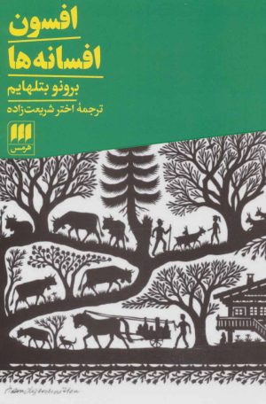 کتاب افسون افسانه ها | انتشارات هرمس