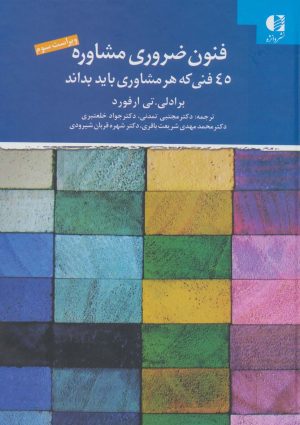 کتاب فنون ضروری مشاوره | انتشارات دانژه