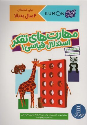 کتاب مهارت های تفکر استدلال قیاسی 1 | انتشارات فنی ایران نردبان