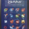کتاب بیم موج | انتشارات مهرستان