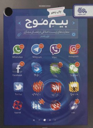 کتاب بیم موج | انتشارات مهرستان