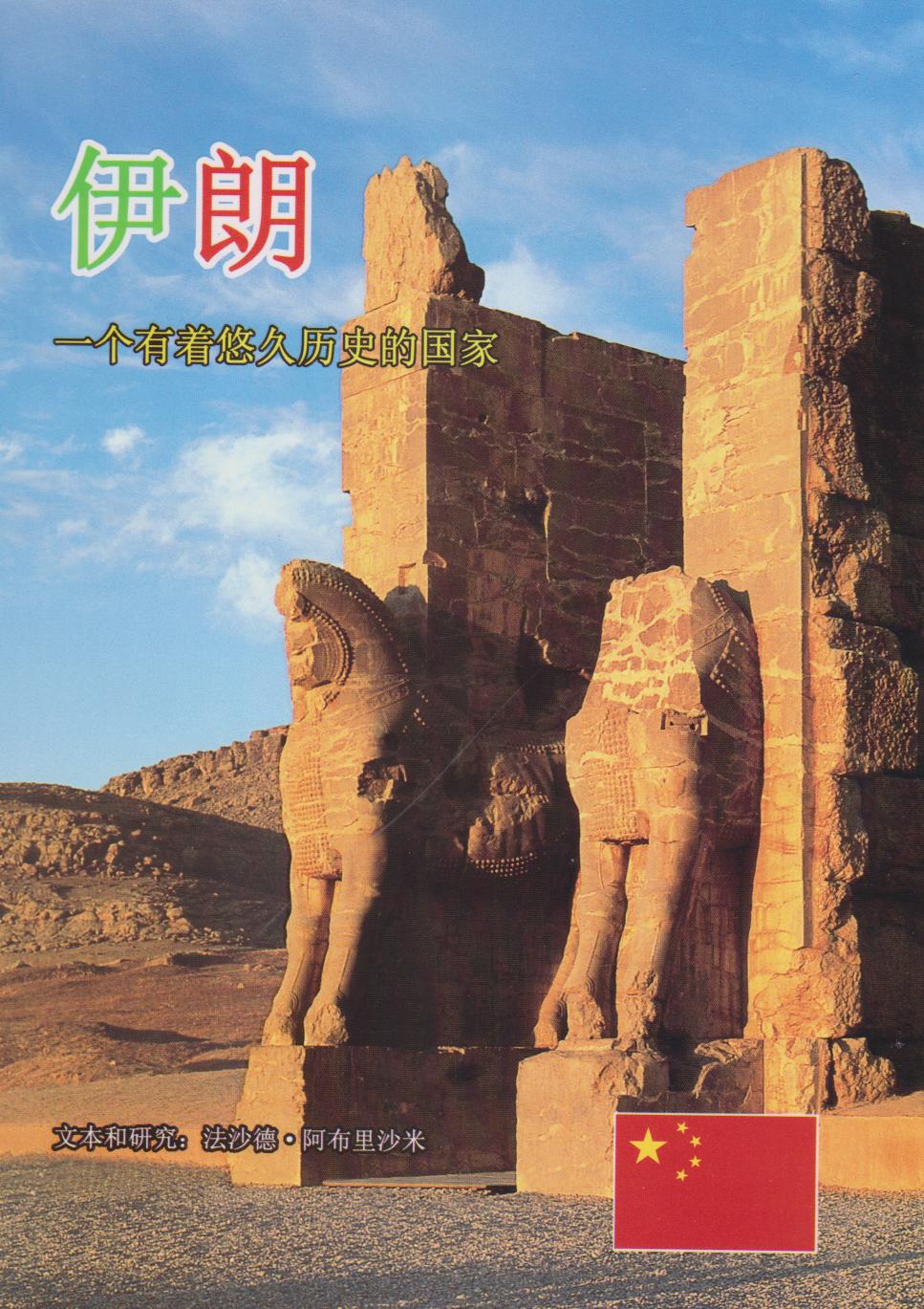 کتاب ایران - چینی | انتشارات ابریشمی