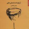کتاب آن گونه که دانه های انگور | انتشارات مروارید