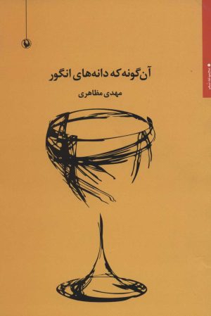 کتاب آن گونه که دانه های انگور | انتشارات مروارید