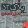 کتاب پلاک 52 | انتشارات البرز