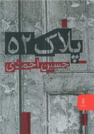 کتاب پلاک 52 | انتشارات البرز