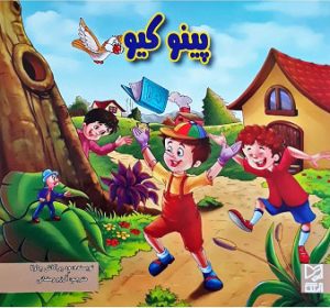 کتاب پینوکیو | انتشارات آبرنگ
