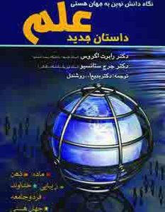 کتاب داستان جدید علم | انتشارات بهجت