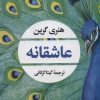 کتاب عاشقانه | انتشارات نگاه