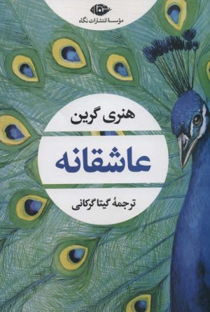 کتاب عاشقانه | انتشارات نگاه
