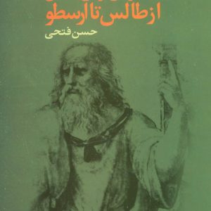 کتاب فیلسوفان یونان باستان از طالس تا ارسطو | انتشارات علم