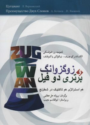 کتاب زوگزوانگ و برتری دو فیل | انتشارات شباهنگ