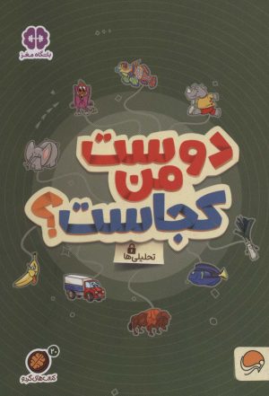 کتاب کتاب های گردو 20 | انتشارات مهرسا