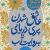 کتاب عاشق شدن پری دریایی به روایت آب | انتشارات پیدایش