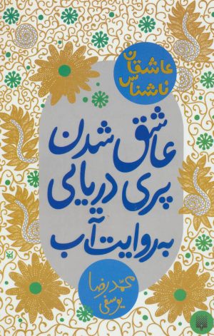 کتاب عاشق شدن پری دریایی به روایت آب | انتشارات پیدایش