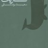 کتاب نهنگ تاریک | انتشارات پیدایش