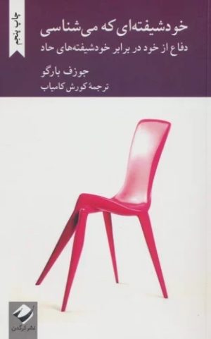کتاب خودشیفته‌ای که می‌شناسی | انتشارات کرگدن