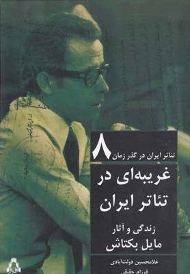 کتاب تئاتر ایران در گذر زمان 8 | انتشارات افراز