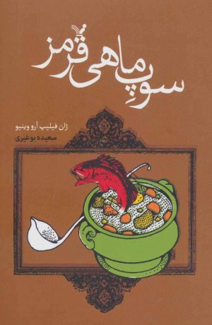 کتاب سوپ ماهی | انتشارات کتابسرای تندیس