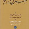 کتاب فهم قرآن حکیم (جلد دوم) | انتشارات نشر نی