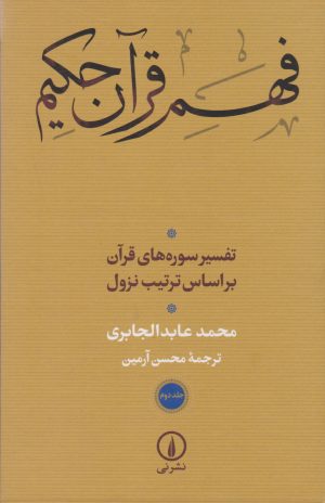 کتاب فهم قرآن حکیم (جلد دوم) | انتشارات نشر نی