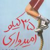 کتاب ۳۵ کیلو امیدواری | انتشارات افق