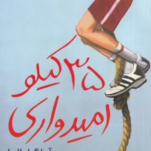 کتاب ۳۵ کیلو امیدواری | انتشارات افق